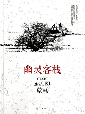 cover image of 蔡骏经典小说：幽灵客栈（中国首部书信体悬疑小说。"这是我所有作品中，最唯美的一部"&#8212;&#8212;蔡骏）(Cai Jun mystery novels: Ghost Inn)